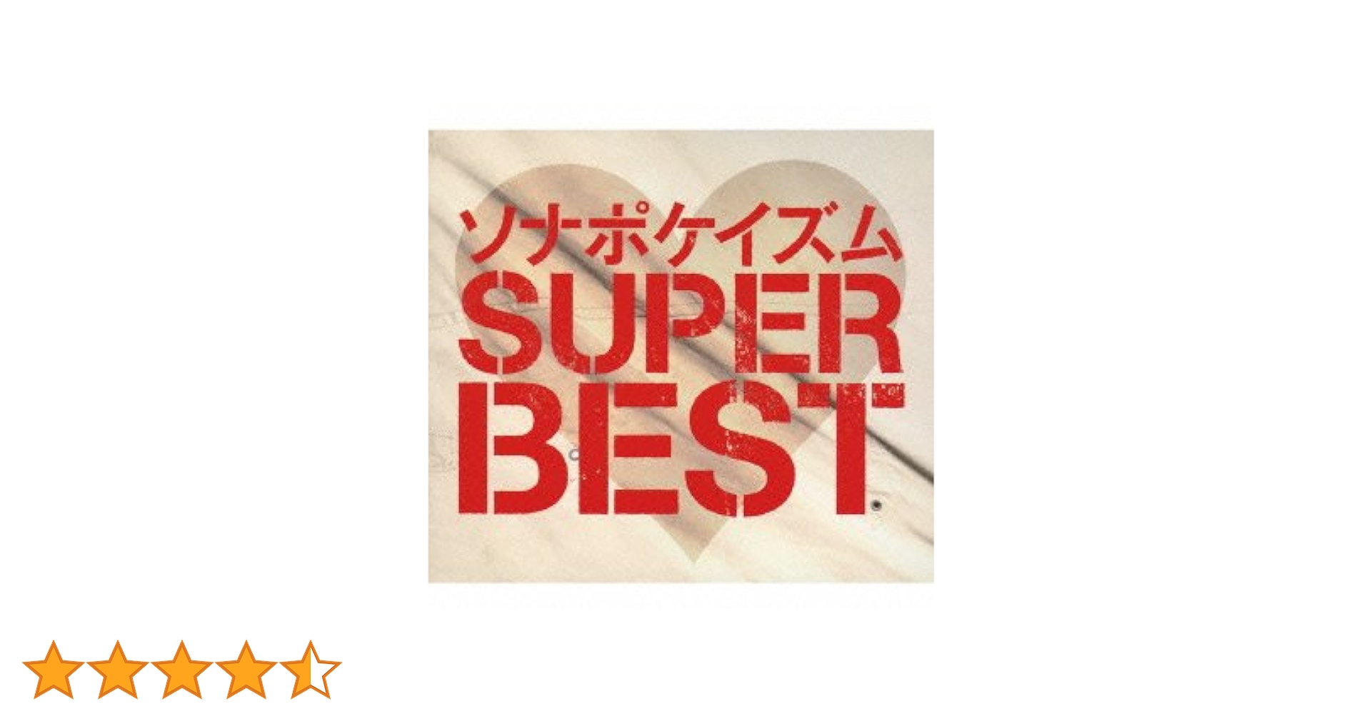 ソナポケイズム SUPER BEST Amazon.co.jp: ソナポケイズム SUPER BEST(通常盤) - ソナー